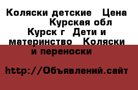 Коляски детские › Цена ­ 5 600 - Курская обл., Курск г. Дети и материнство » Коляски и переноски   